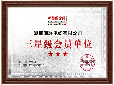 三星级会员单位