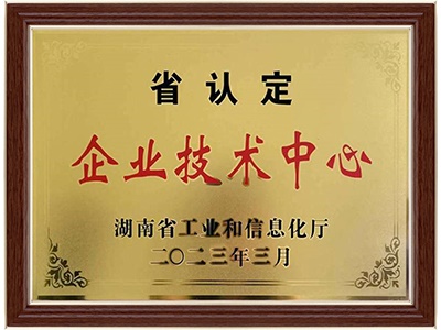 湖南省企业技术中心