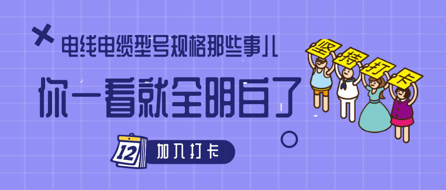 电线电缆型号规格那些事儿！你一看就全明白了