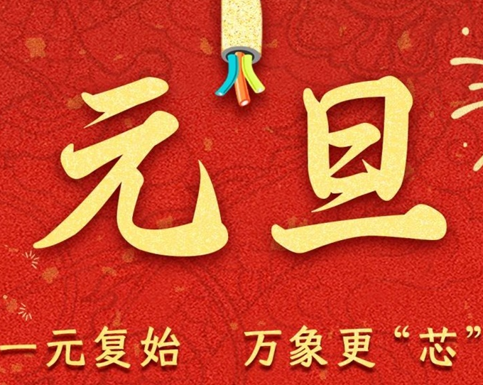 元旦节 | 新元序开，再启新篇！