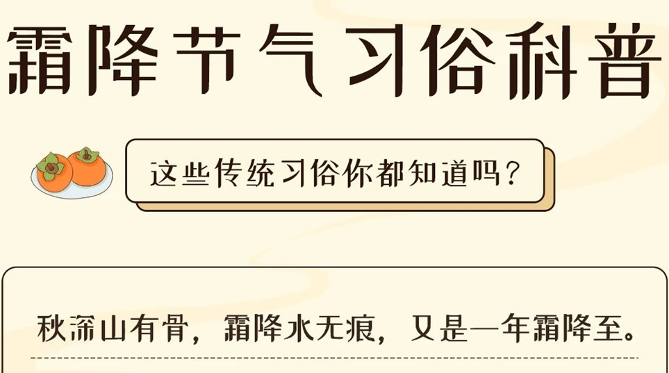芯芯科普 | 这些霜降习俗你都知道吗？