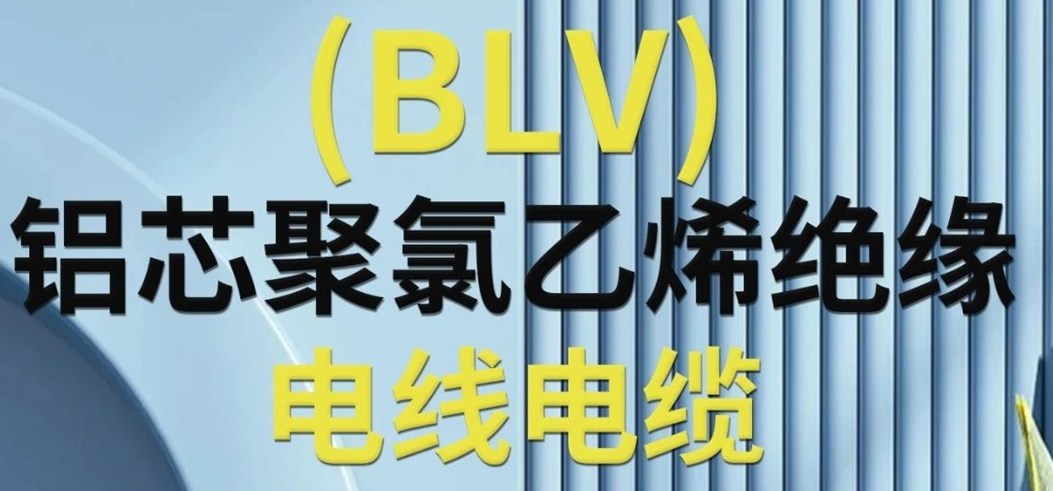 高纯度铝芯 优质绝缘 | 一文了解铝芯聚氯乙烯绝缘电线电缆！