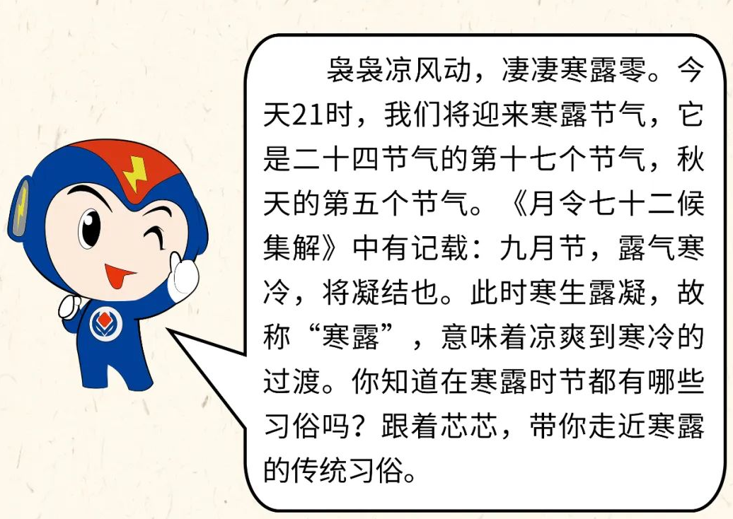 芯芯科普 | 你知道寒露有哪些有趣的习俗吗？