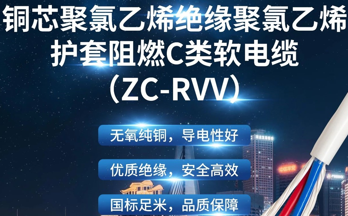 优质绝缘，安全高效 | 走近ZC-RVV（铜芯聚氯乙烯绝缘聚氯乙烯护套阻燃C类软电缆）