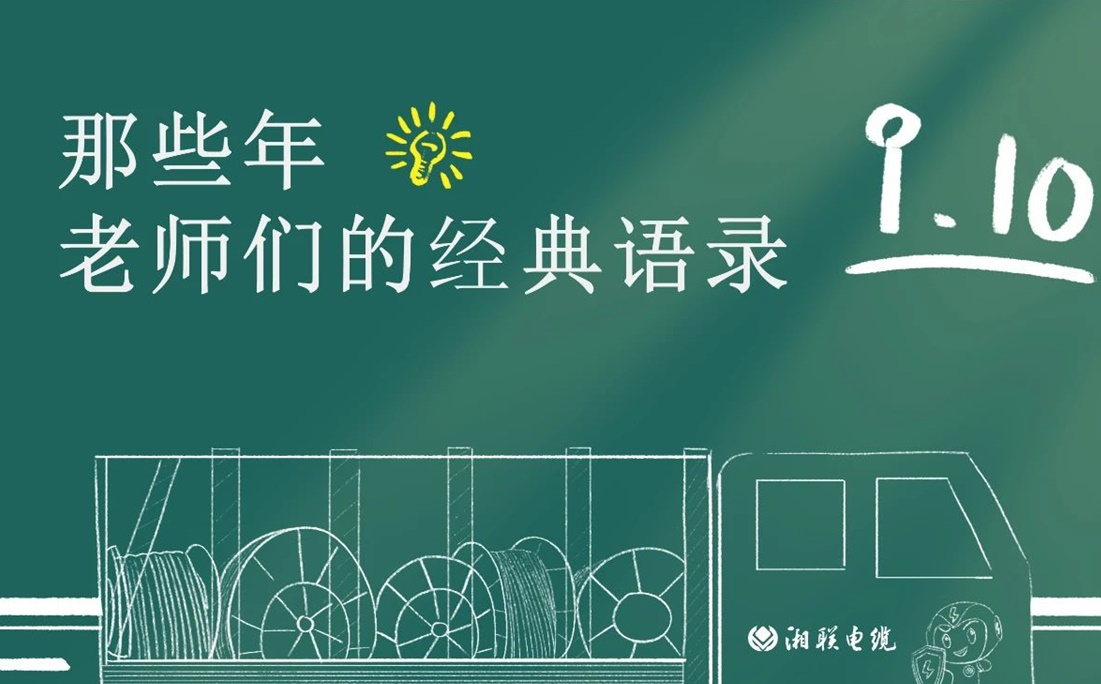 教师节 ，一起回顾老师们的经典语录！