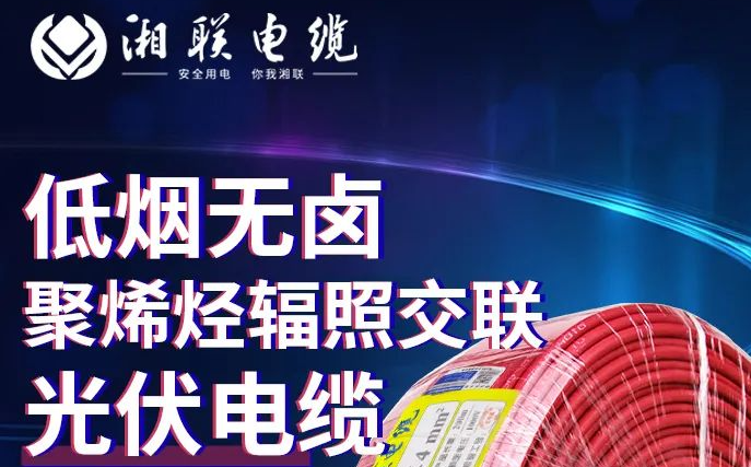 绿色环保，安全耐用 | 湘联电缆低烟无卤聚烯径辐照交联光伏电缆！