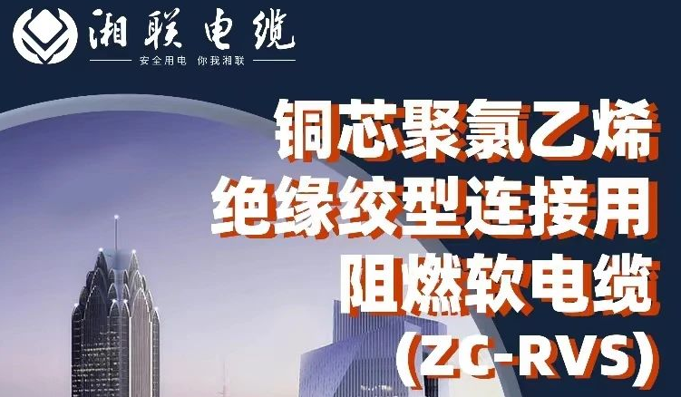 绝缘阻燃，柔韧抗拉 | 一文了解铜芯聚氯乙烯绝缘绞型连接用阻燃软电缆