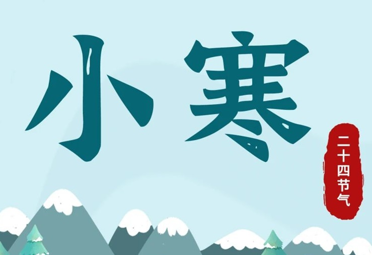 小寒 | 酷寒将至，年味渐浓！