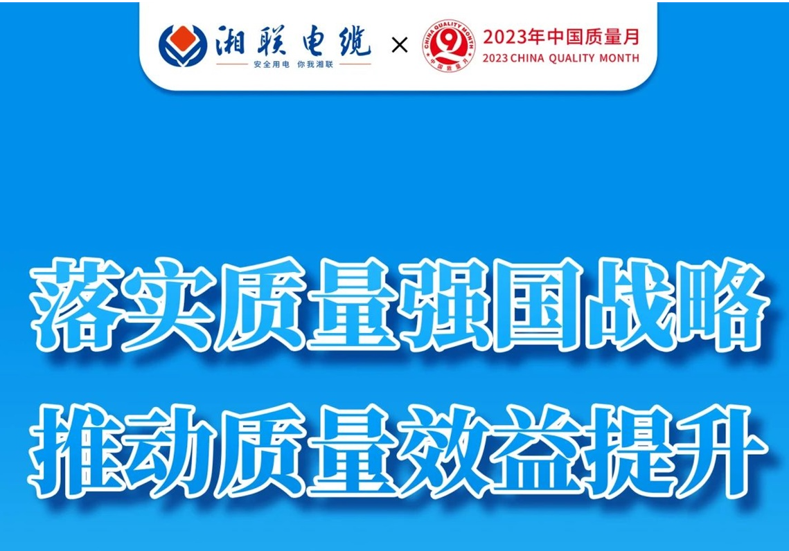 质量月 | 不止9月，一直专心致“质”!