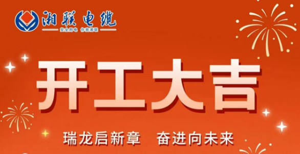 开工大吉 | 龙腾盛世启新章，湘联蓄势再起航！