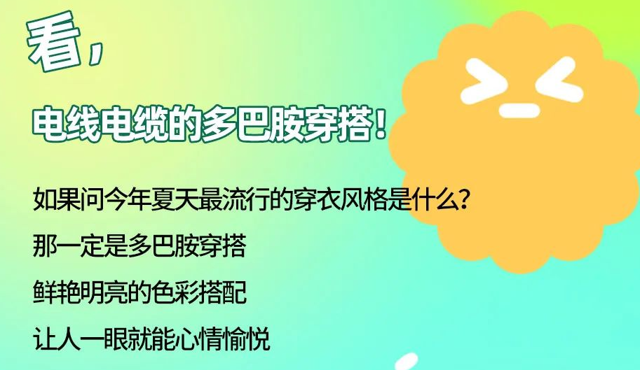看，电线电缆的多巴胺穿搭来咯！