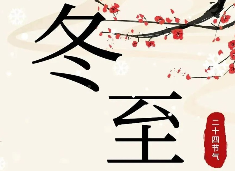 冬至 | 初“芯”不变，敬祈冬安！
