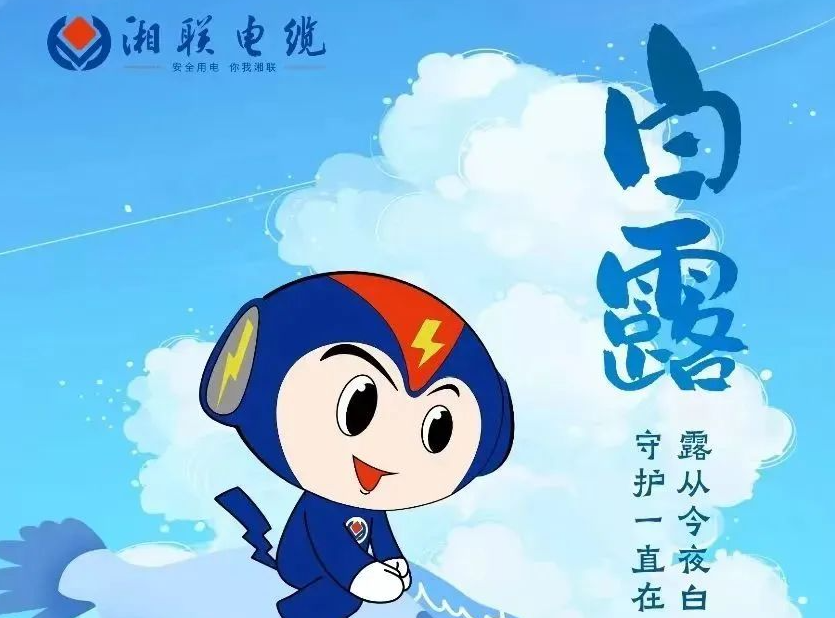 白露 | 凉风至，白露生，用电安全需谨慎！