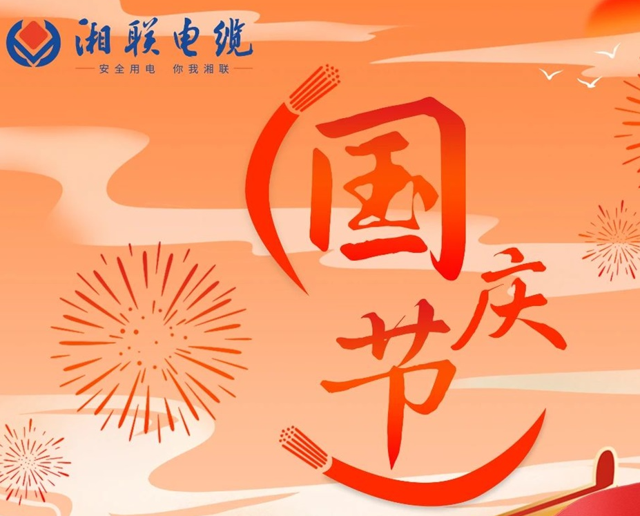 喜迎国庆，湘联电缆祝福伟大的祖国母亲生日快乐！