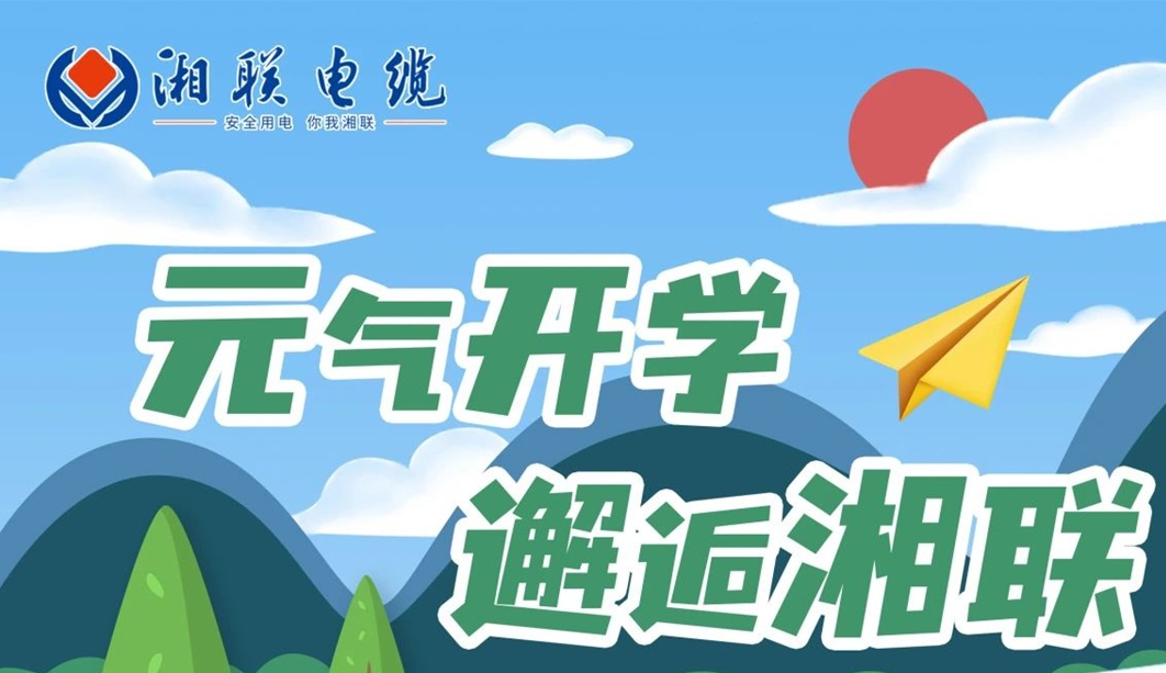 福利活动 | 元气开学，邂逅湘联！
