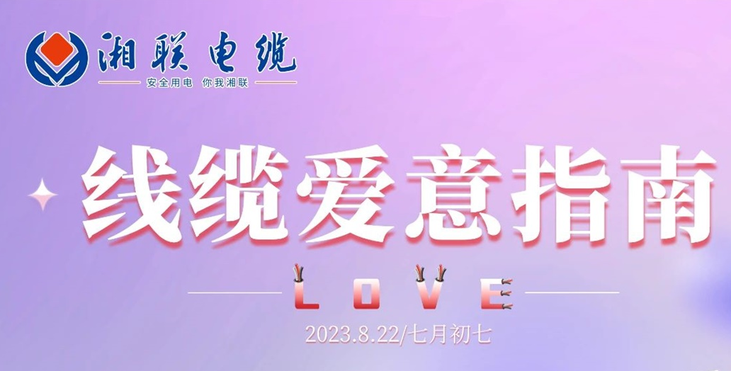 湘联七夕-线缆爱意指南！