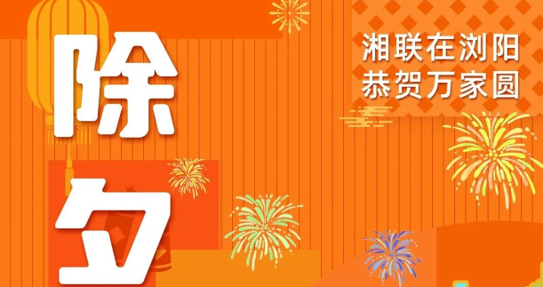 今日除夕，湘联电缆祝您平安喜乐，万事顺遂！