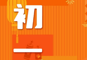 恭贺新春，湘联电缆给您拜年啦！