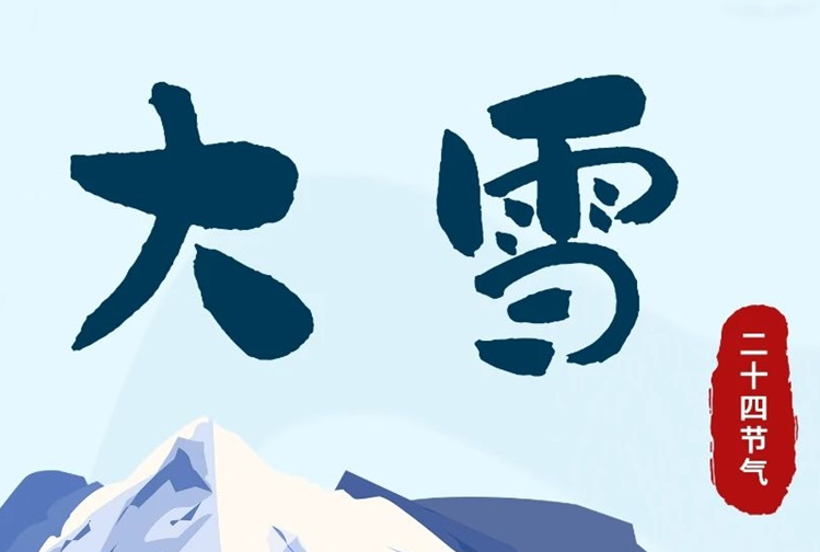 大雪 | 冬意渐浓，守护常在！