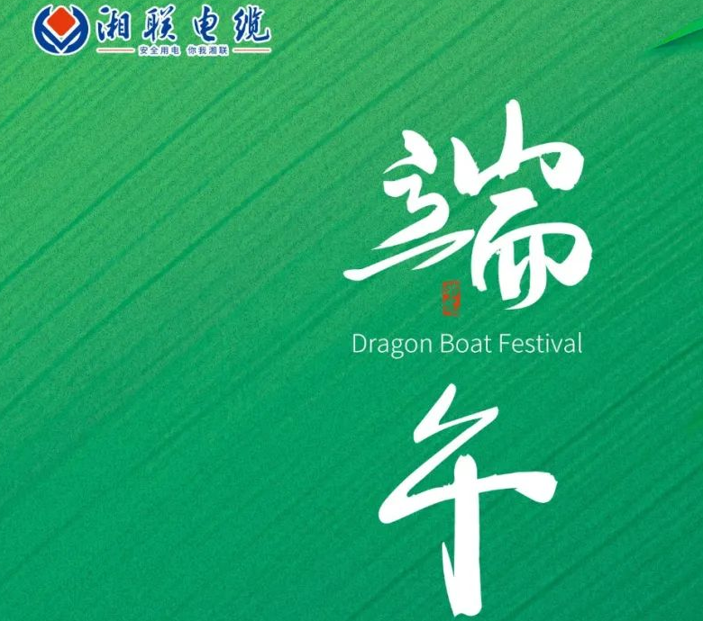 端午至，湘联电缆用“芯”寄安康！