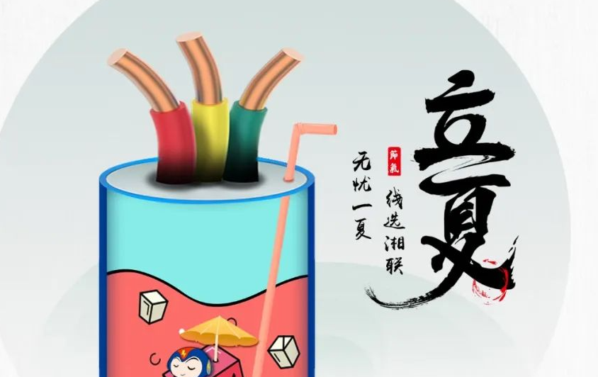 立夏来临，使用电线电缆应该注意什么？