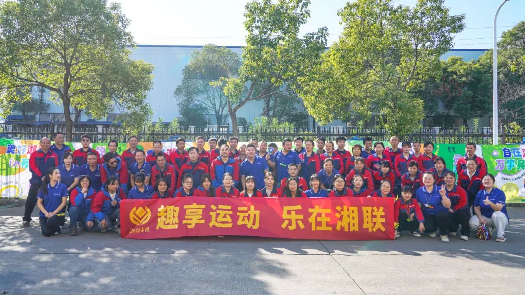 趣享运动｜2024年湘联电缆趣味运动会超燃来袭！