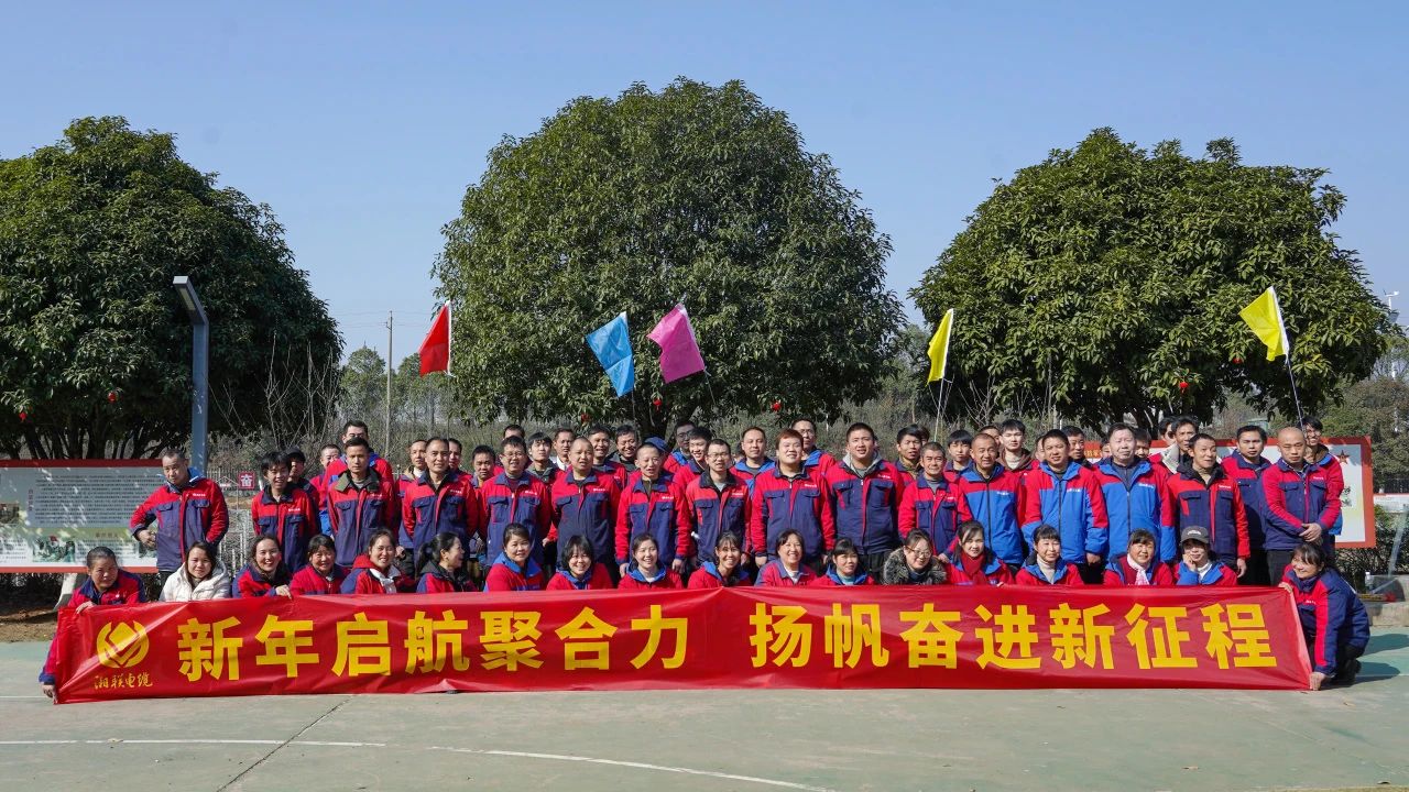 新年启航聚合力 | 湘联电缆新春拓展活动圆满举行！
