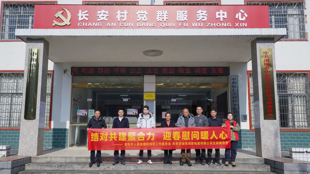 浏阳市人民检察院与湘联电缆共建慰问困难群众！