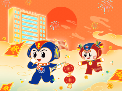 元旦福利到，湘联电缆新年红包封面上线，速领哦！