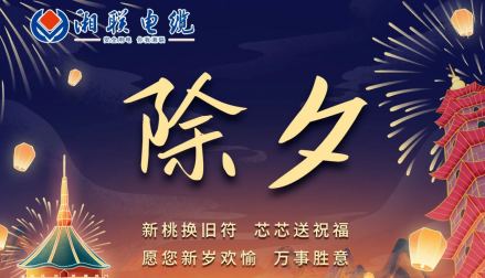 除夕至，春节启，祝大家新年快乐！