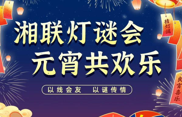 猜灯谜，赢好礼！湘联电缆邀您参加线上灯谜会！