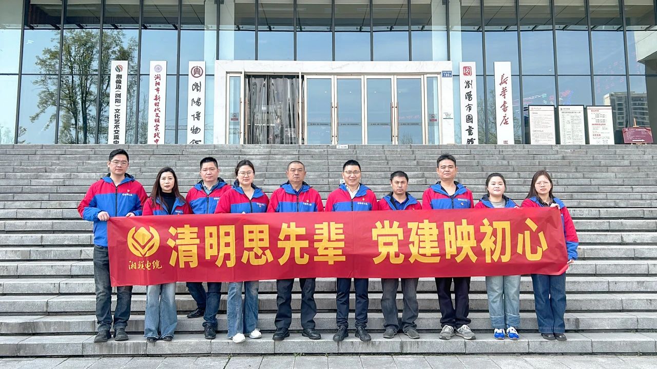 缅怀先烈，湘联电缆党支部开展清明主题党日活动！