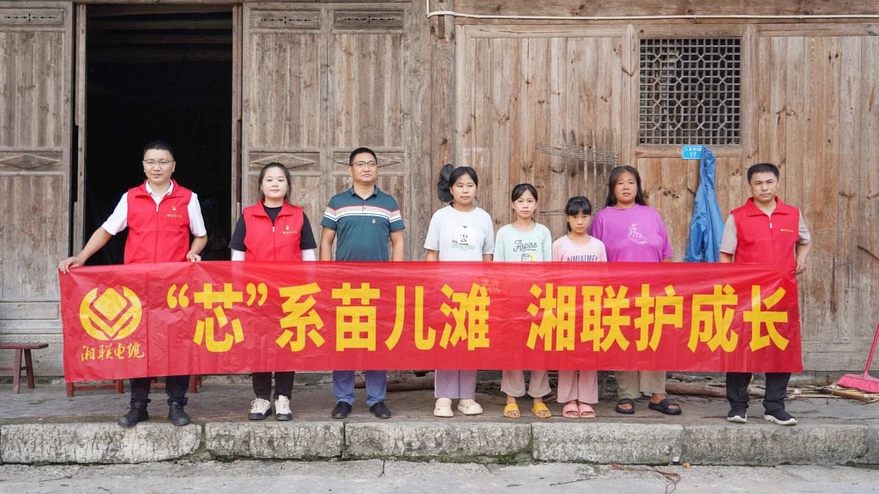 情系湘西，四载坚守，湘联电缆“芯”光助学再出发！