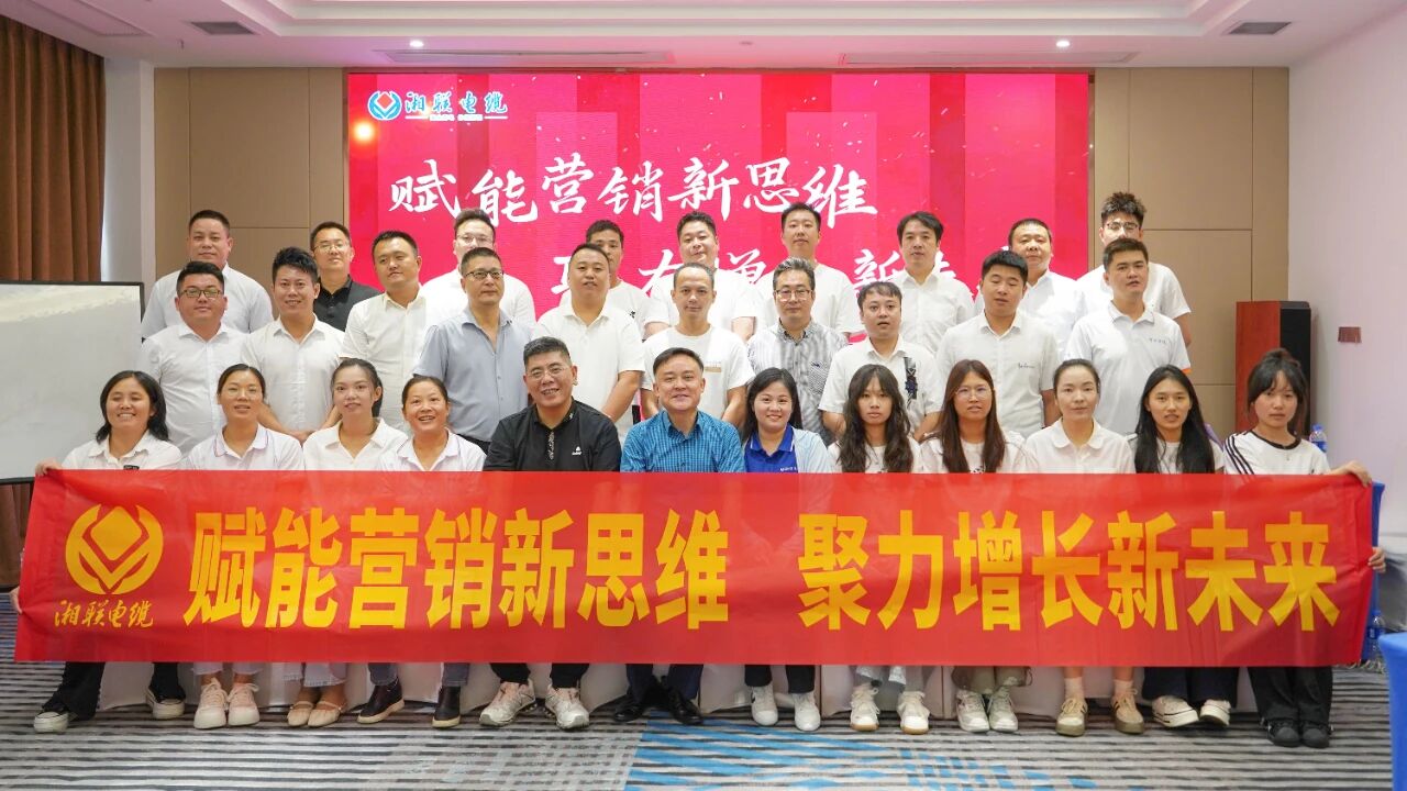 赋能营销新思维，湘联电缆营销技巧专项培训圆满收官！