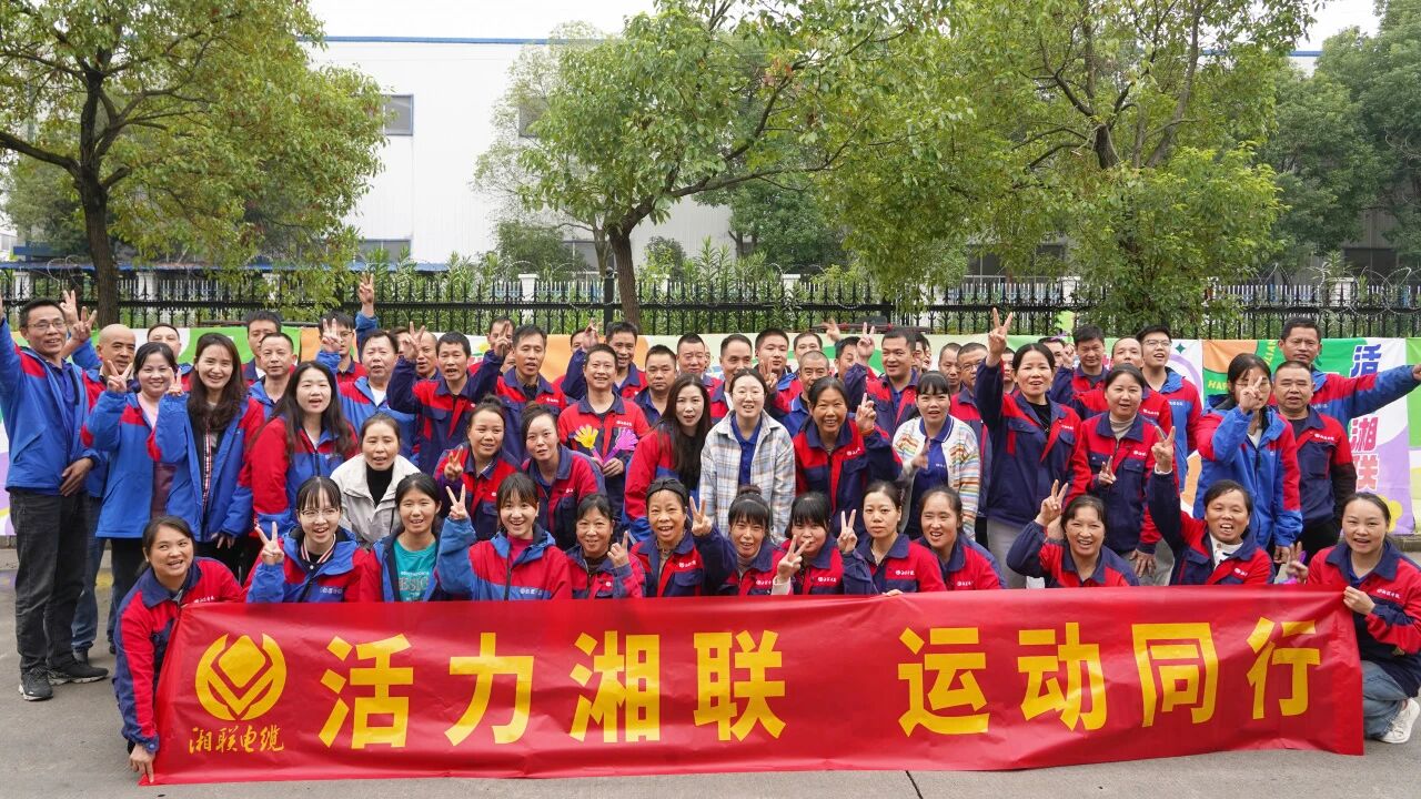 2025年湘联电缆秋季趣味运动会圆满举办！