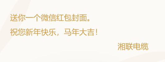 小年贺岁，封面传福，湘联电缆新年红包封面上线啦！