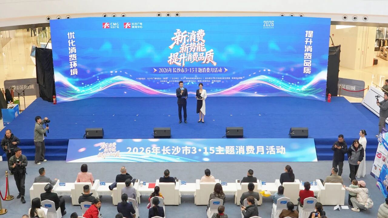 湘联电缆亮相2026年长沙市3·15主题消费月启动仪式！