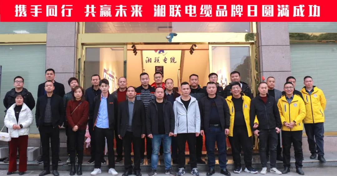 携手同行、共赢未来-湘联电缆品牌日活动圆满成功！