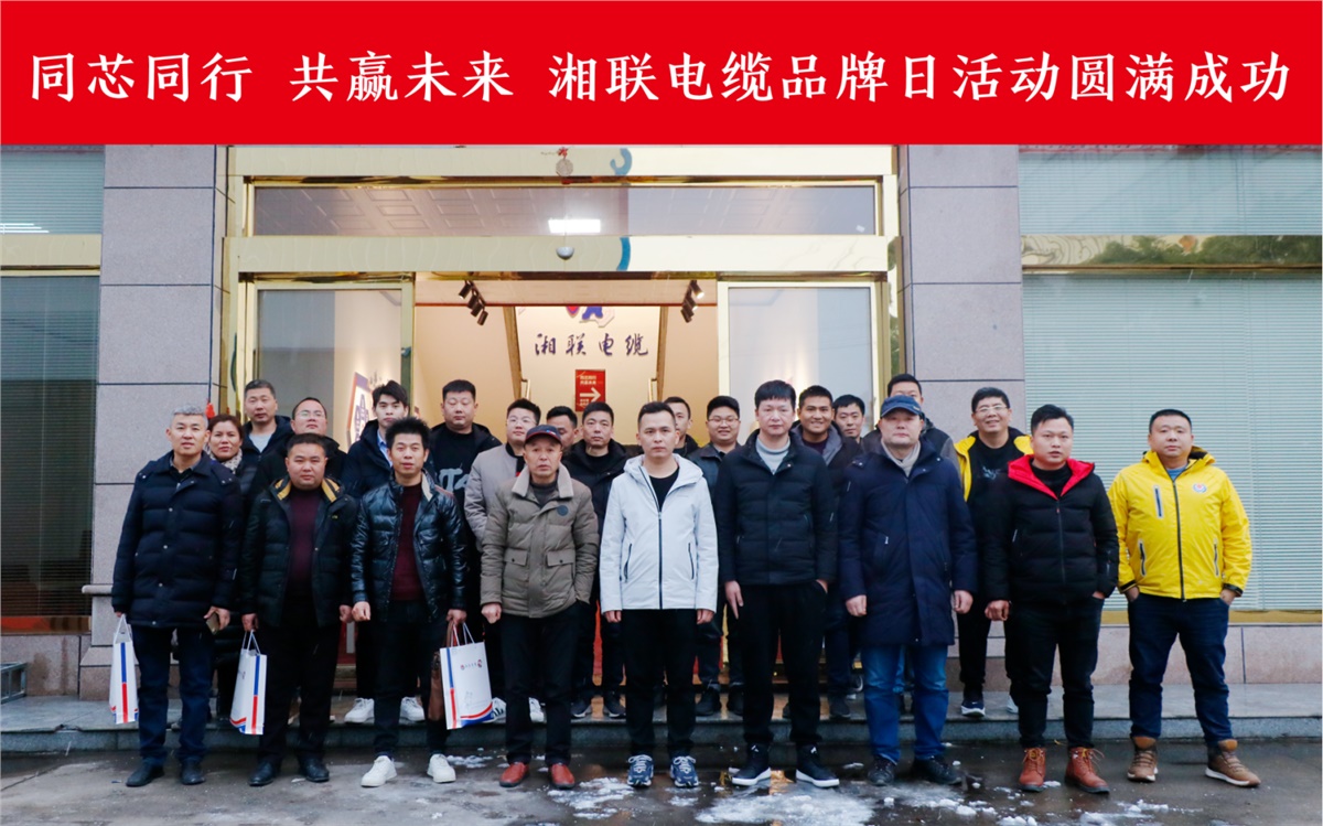 同芯同行、共赢未来-湘联电缆品牌日活动圆满成功！