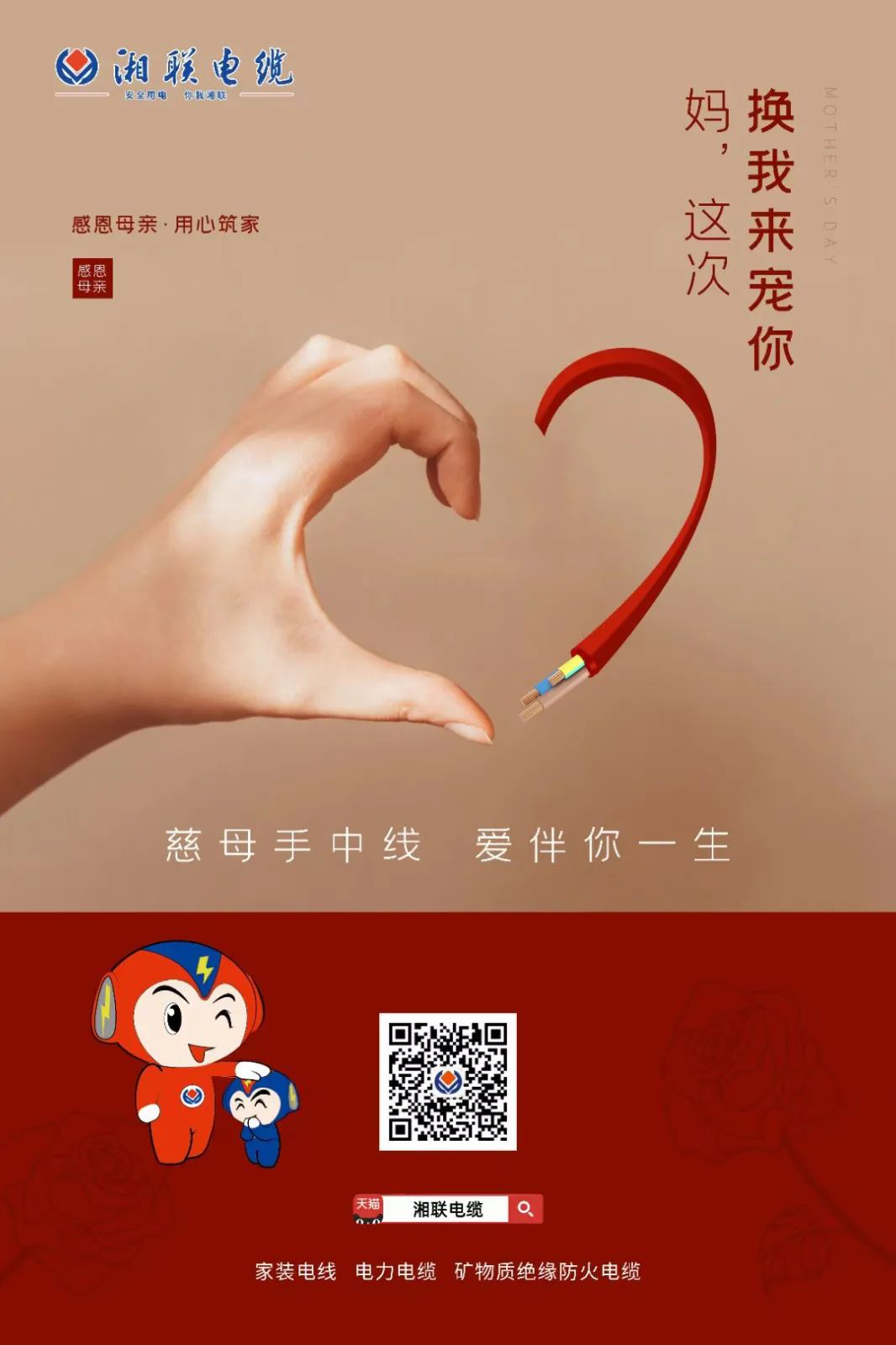 母亲节，湘联电缆开启花式告白！