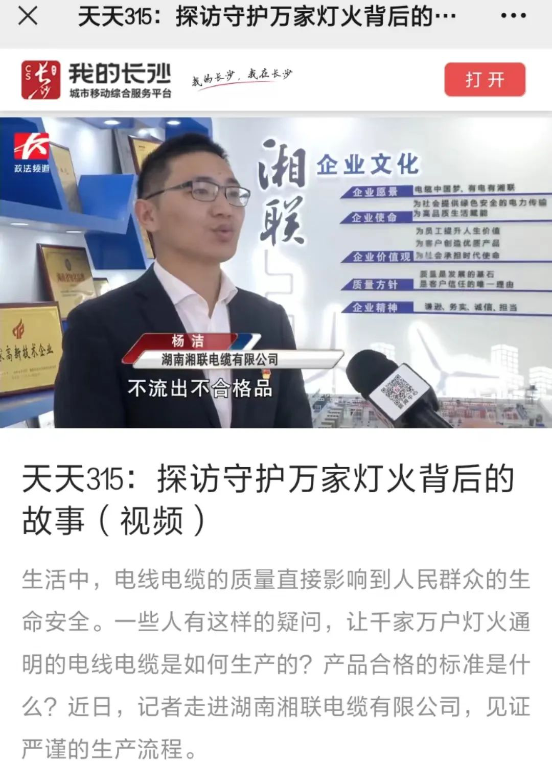 媒体聚焦 | 继315晚会优秀企业推荐后，湘联电缆再获政法频道重点报道！