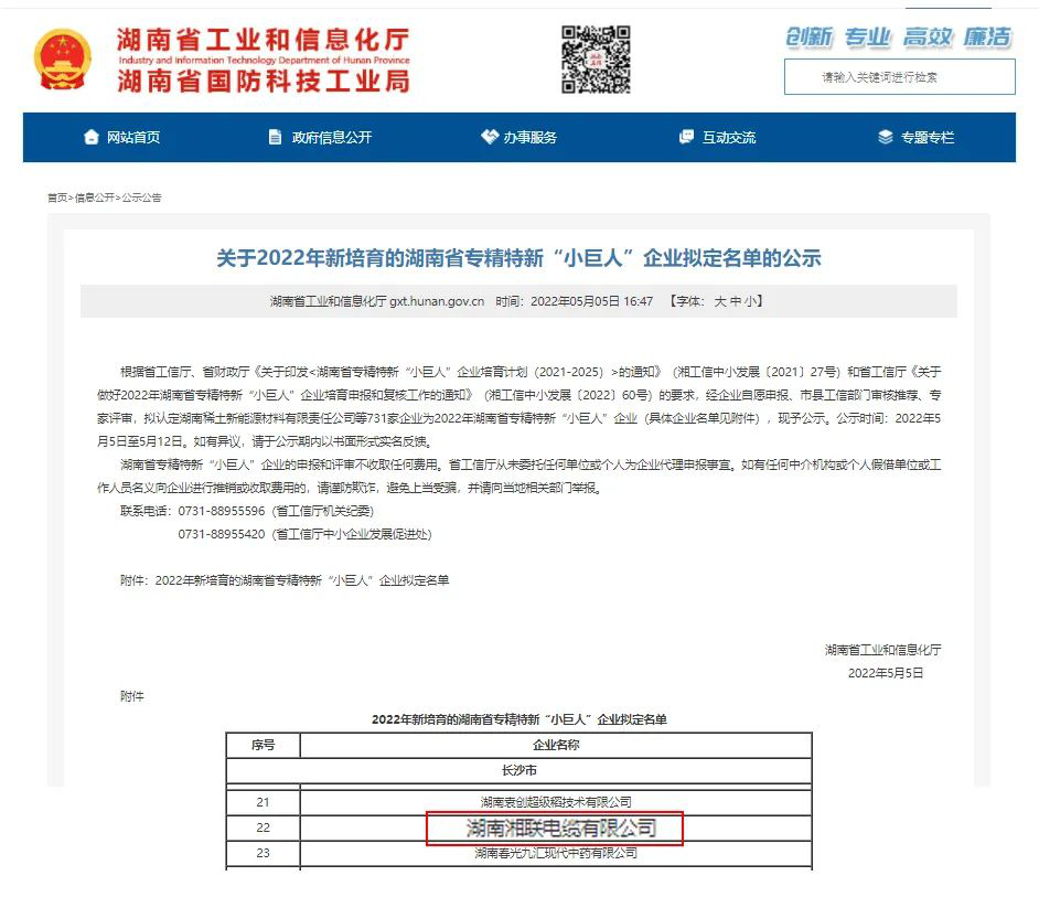 喜讯 | 湘联电缆入选湖南省专精特新“小巨人”企业！