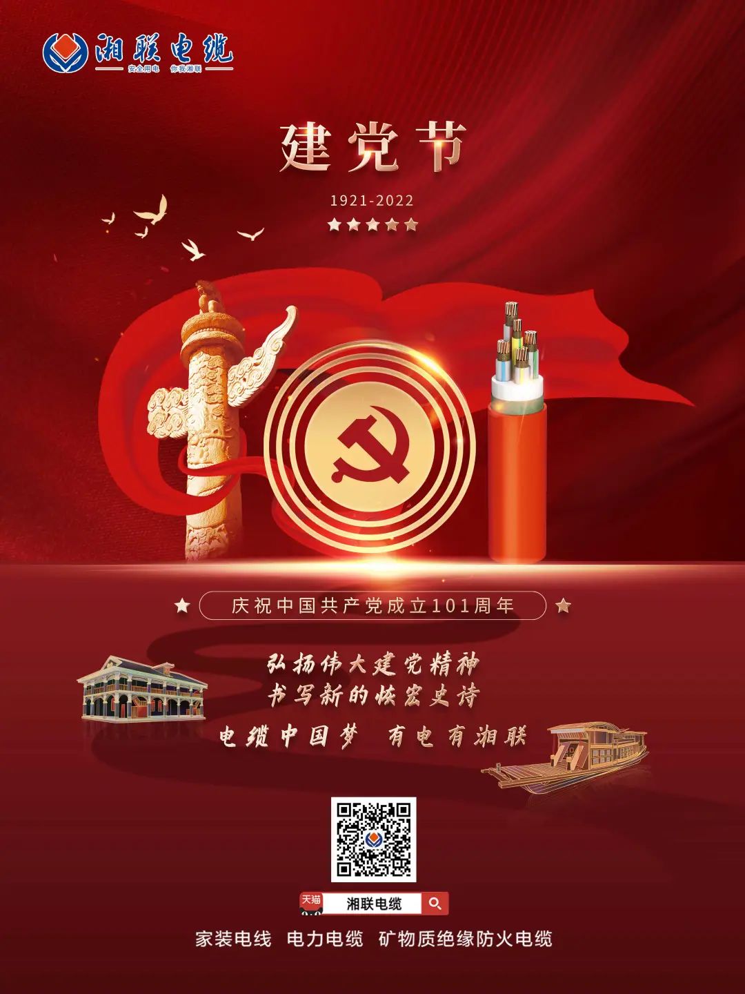 永远跟党走，放飞中国梦 电缆中国梦，有电有湘联 #安全用电你我湘联