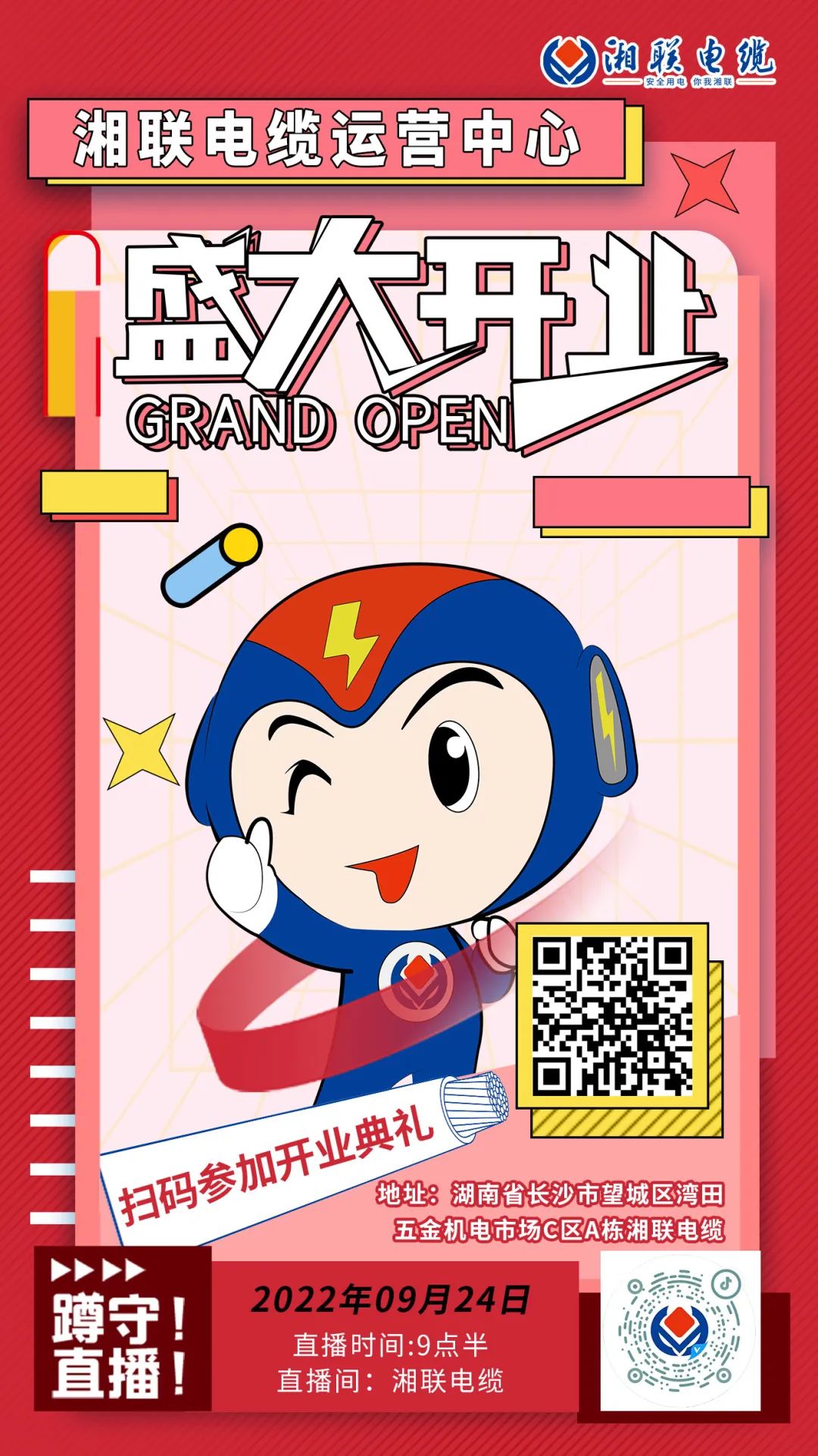 聚势焕新  乘风启航-湘联电缆运营中心将于9月24日（明天）盛大开业-邀您与我们共同见证这一隆重时刻！#安全用电你我湘联
