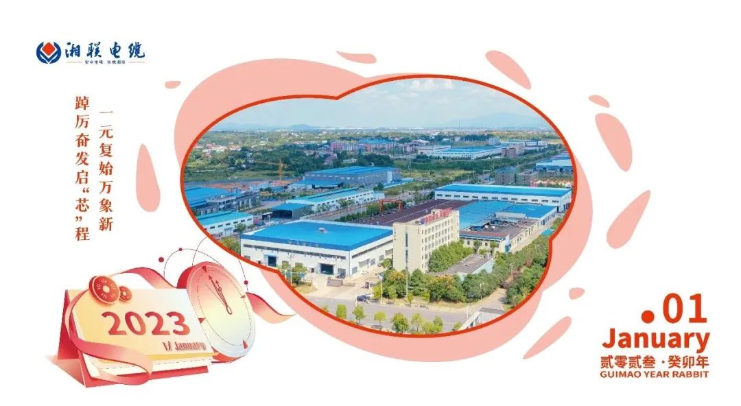 一岁节序，此为之首 敬呈月历，顺颂时宜 #元旦#安全用电你我湘联