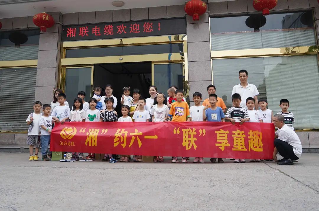 “湘”约六一 “联”享童趣 | 湘联电缆儿童节活动圆满落幕！