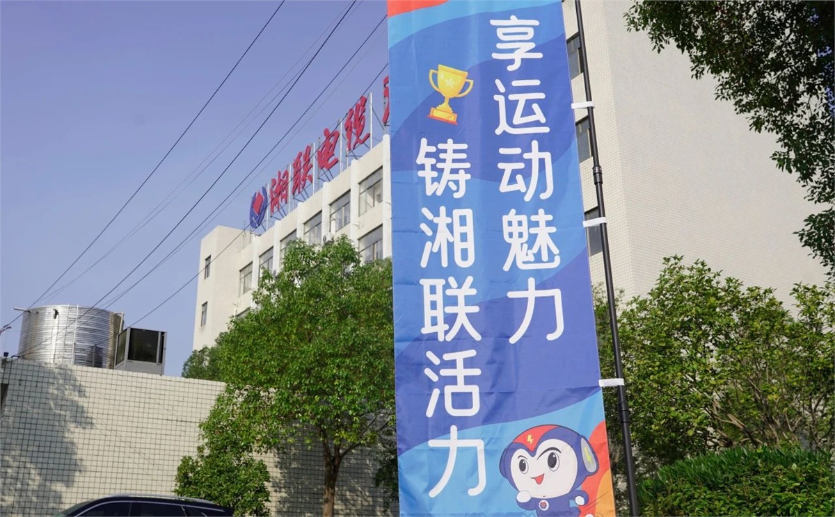 享运动魅力，铸湘联活力|2023年湘联趣味运动会成功举办！