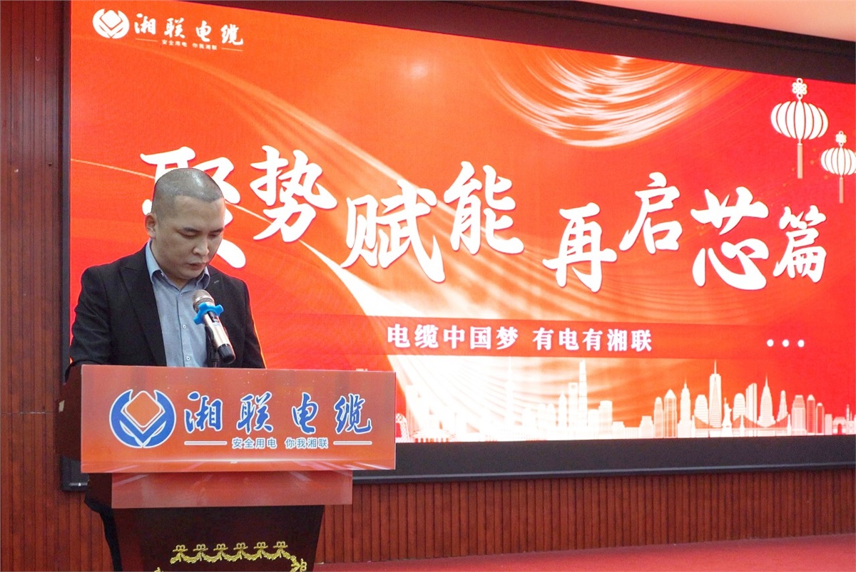 聚势赋能 | 2023年湘联电缆年终盛会圆满举办！