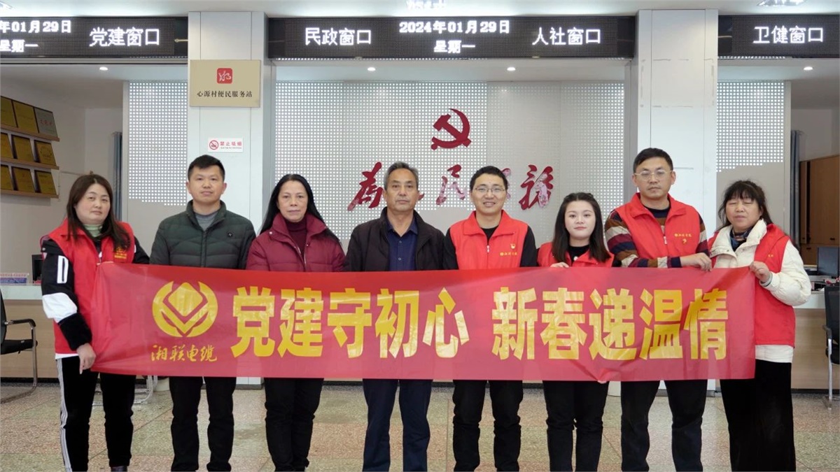 新春递温情 | 湘联电缆党支部开展困难群众慰问活动！