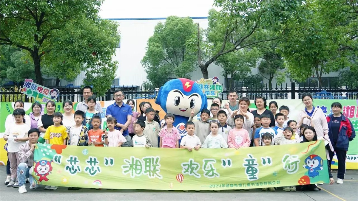 六一，2024年湘联电缆儿童节家庭日活动圆满举办！